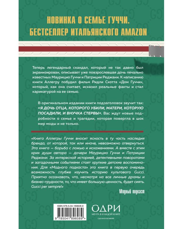 Тайна Гуччи. Правда, которая ждала своего часа