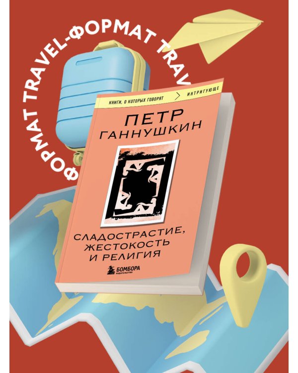 Сладострастие, жестокость и религия