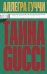 Тайна Гуччи. Правда, которая ждала своего часа