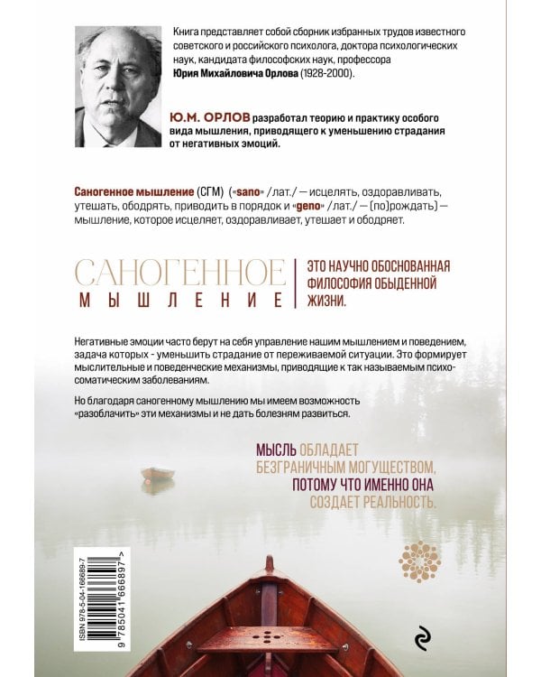 Оздоравливающее саногенное мышление