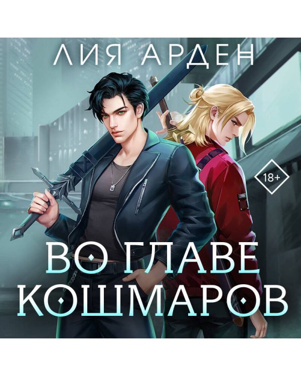 Во главе кошмаров