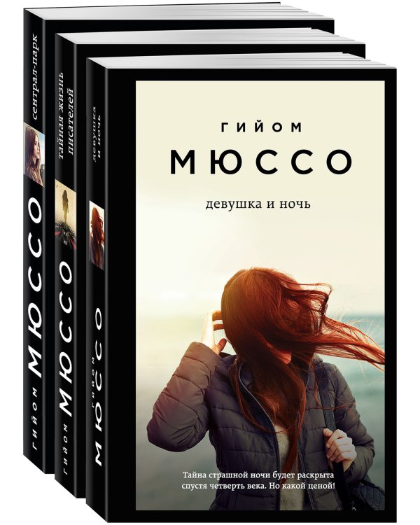 Тайны и любовь по-французски. Комплект из 3-х книг. (Девушка и ночь + Тайная жизнь писателей + Сентрал-парк)