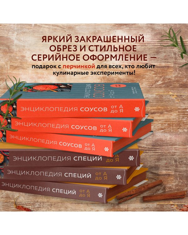 Энциклопедия специй от А до Я (книга с закрашенным обрезом)