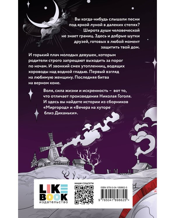 Вечера на хуторе близ Диканьки. Миргород