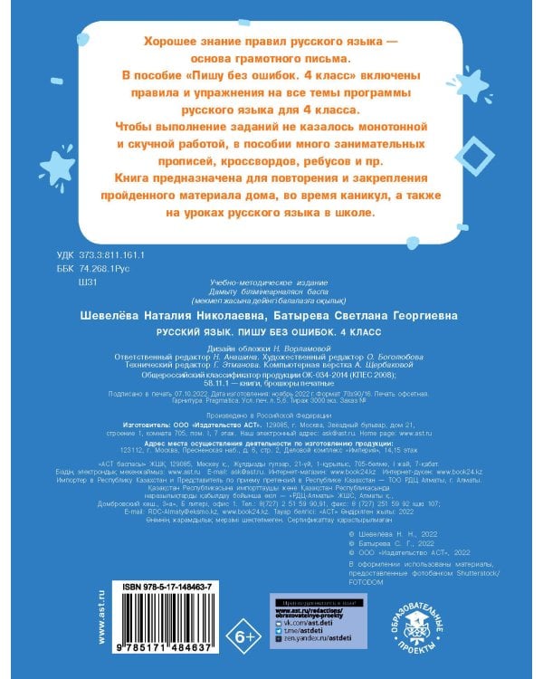 Русский язык. Пишу без ошибок. 4 класс