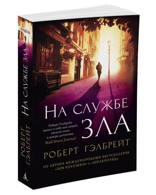 На службе зла