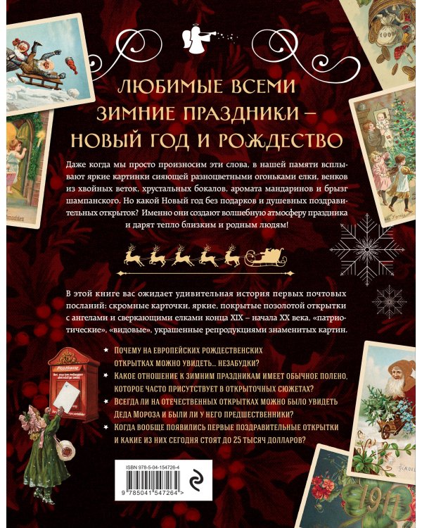 С Новым годом и Рождеством! Иллюстрированная история новогодних открыток