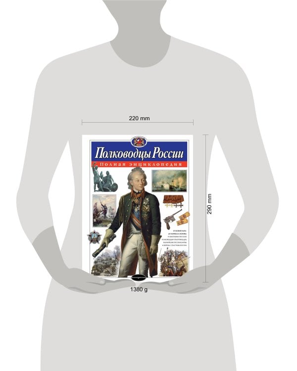 Полководцы России. Полная энциклопедия