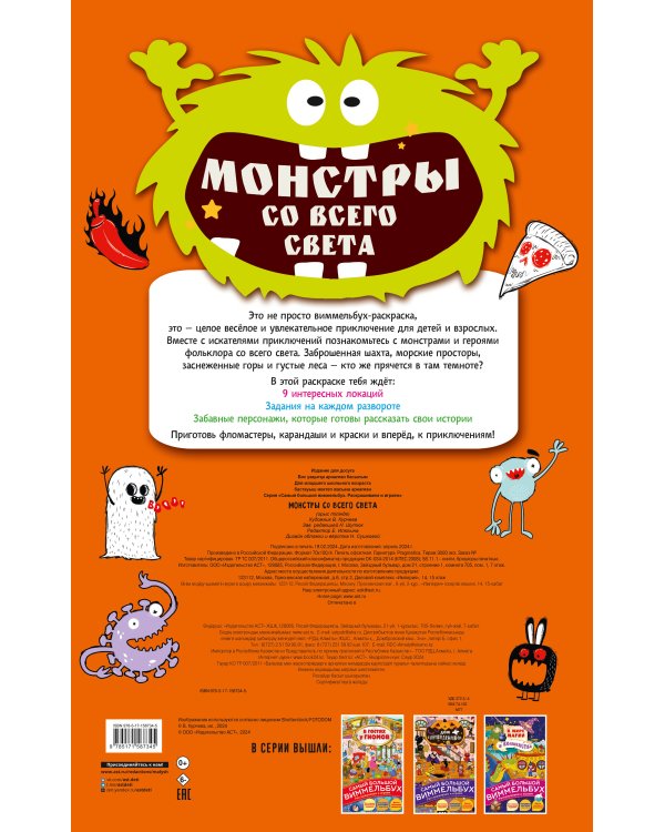 Монстры со всего света
