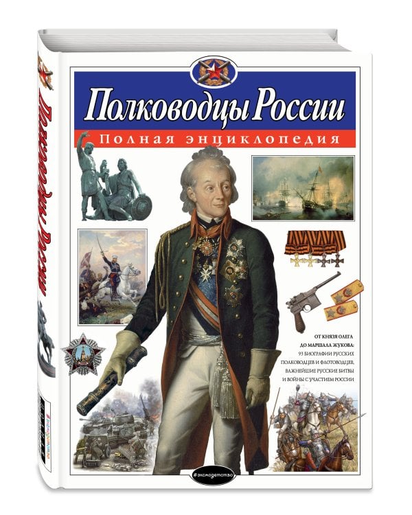 Полководцы России. Полная энциклопедия