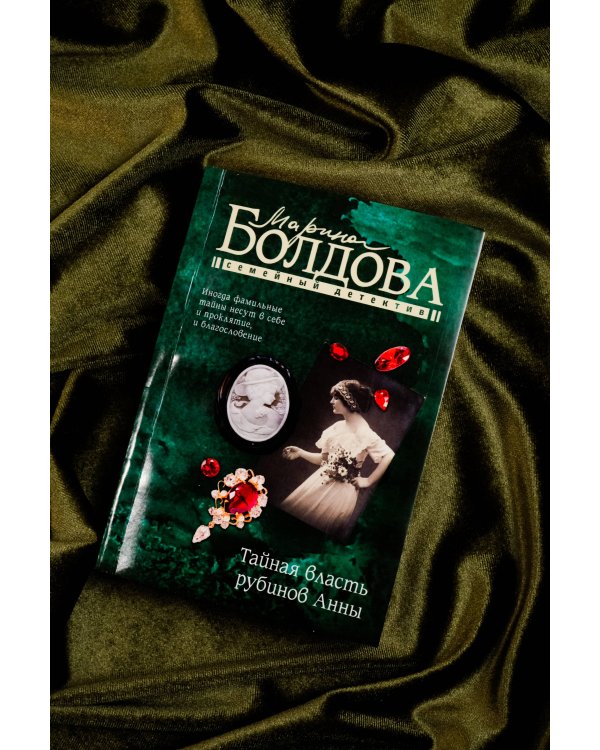 Тайная власть рубинов Анны