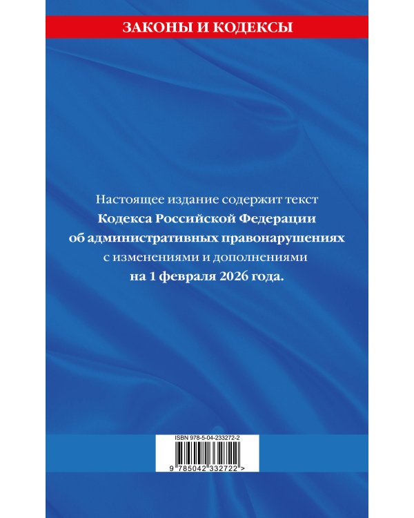 Кодекс Российской Федерации об административных правонарушениях по сост. на 01.02.26 / КоАП РФ
