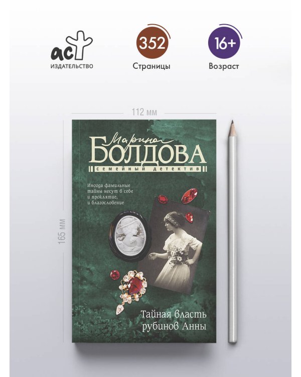 Тайная власть рубинов Анны