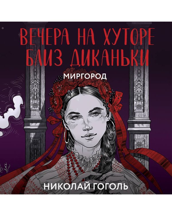 Вечера на хуторе близ Диканьки. Миргород