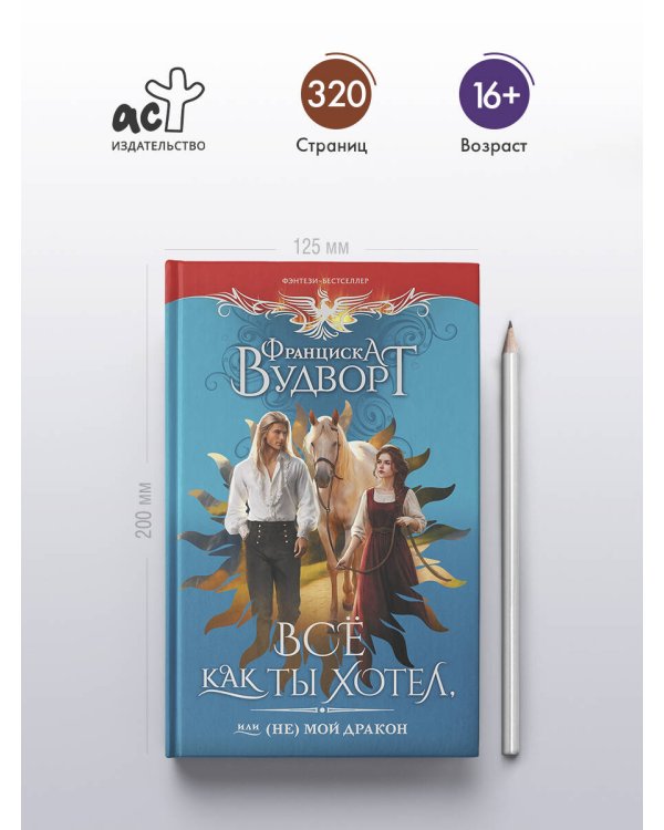 Все как ты хотел, или (Не) мой дракон