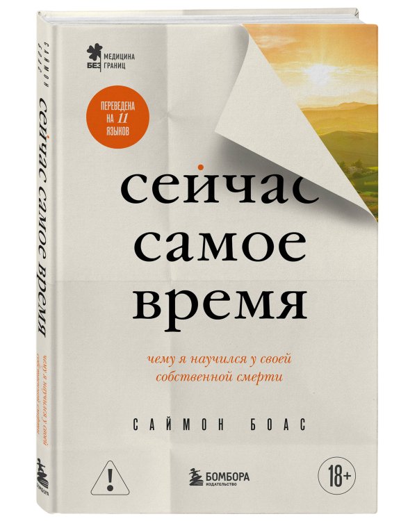 Сейчас самое время. Чему я научился у своей собственной смерти