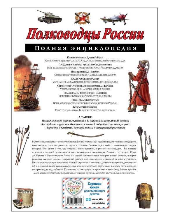 Полководцы России. Полная энциклопедия