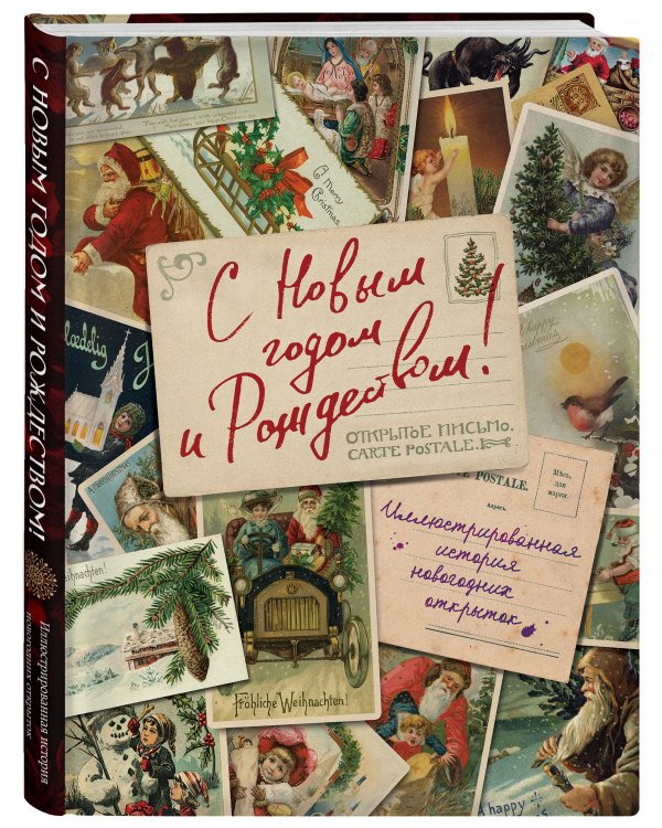 С Новым годом и Рождеством! Иллюстрированная история новогодних открыток