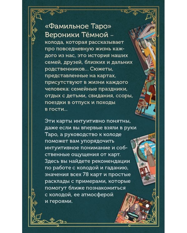 Фамильное Таро (78 карт и руководство в подарочном оформлении)