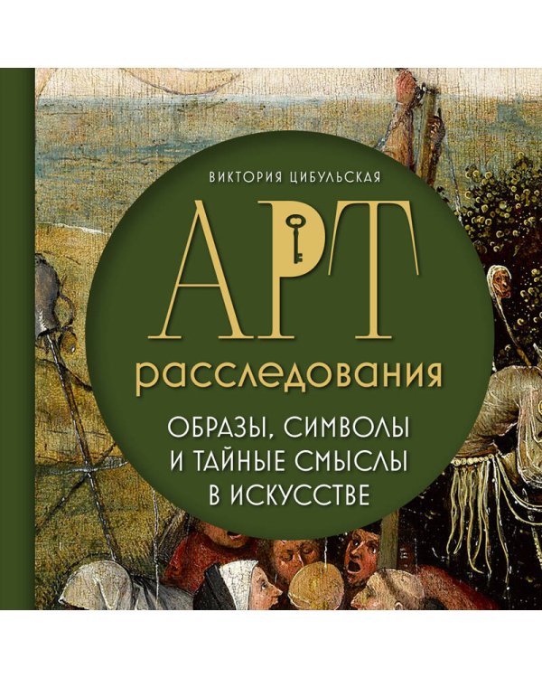Арт-расследования. Образы, символы и тайные смыслы в искусстве