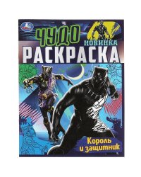 Король и защитник . Чудо раскраска. 214х290мм. Скрепка. 8 стр. Умка в кор.50шт