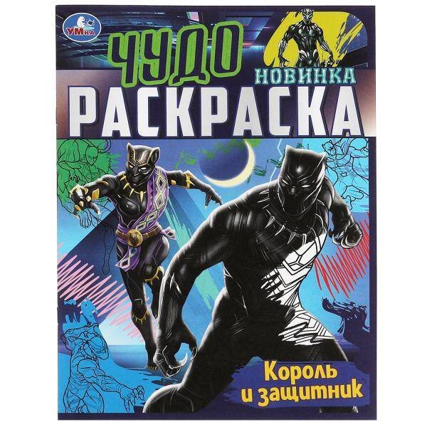 Король и защитник . Чудо раскраска. 214х290мм. Скрепка. 8 стр. Умка в кор.50шт