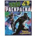 Король и защитник . Чудо раскраска. 214х290мм. Скрепка. 8 стр. Умка в кор.50шт