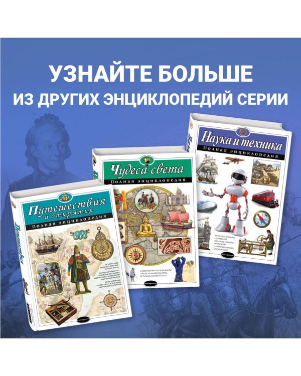 Полководцы России. Полная энциклопедия