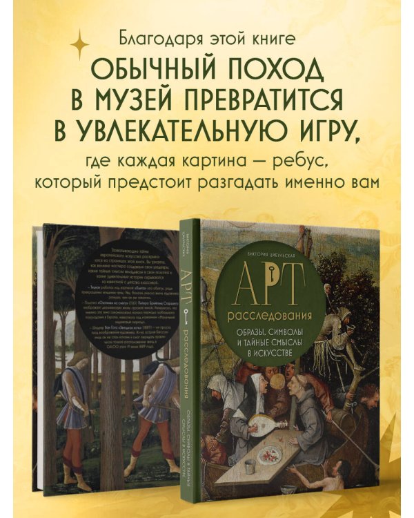 Арт-расследования. Образы, символы и тайные смыслы в искусстве