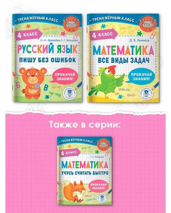 Русский язык. Пишу без ошибок. 4 класс