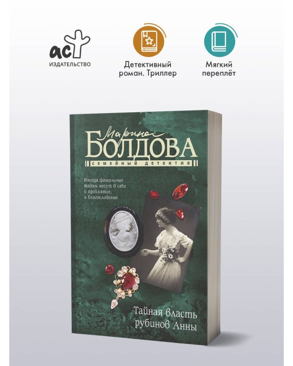 Тайная власть рубинов Анны