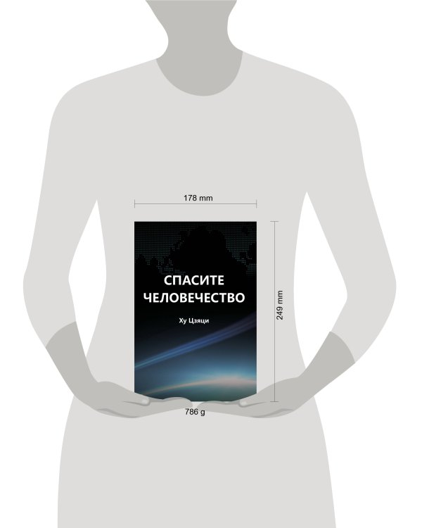 Спасите человечество