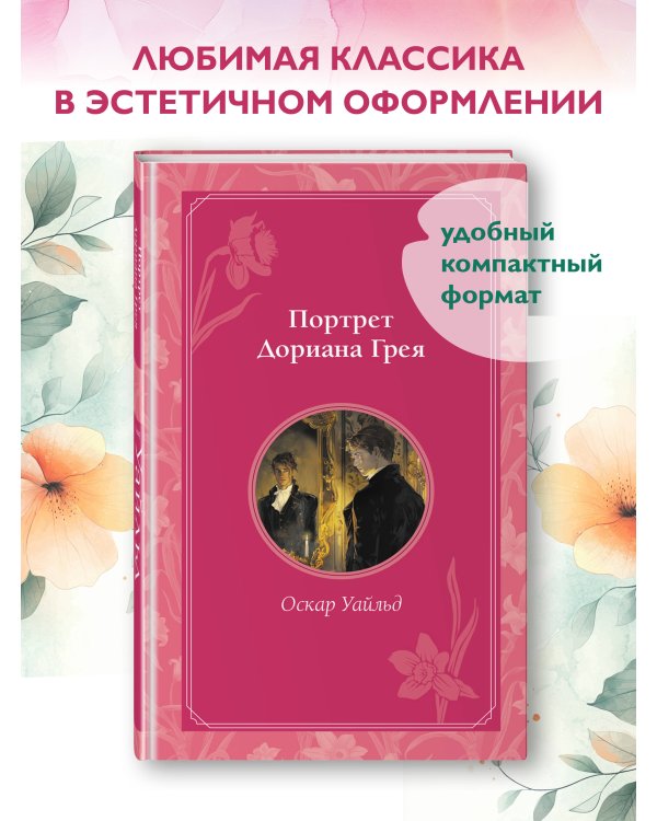 Портрет Дориана Грея