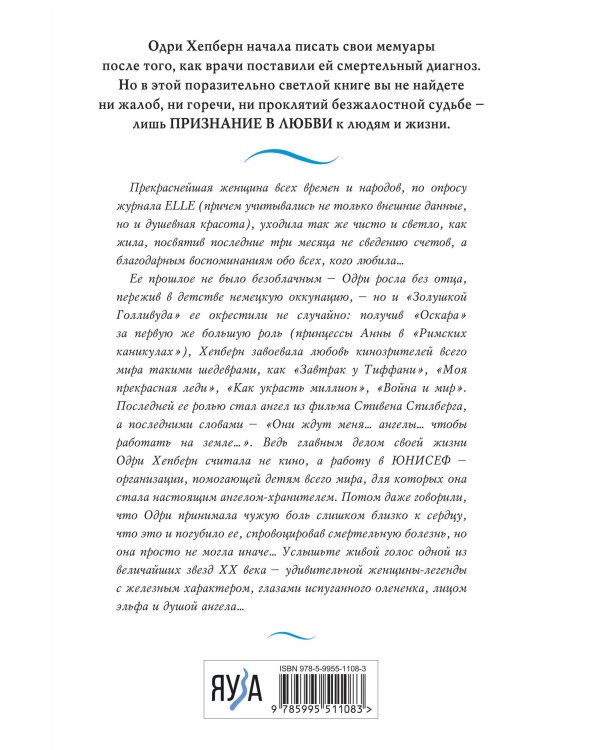 Одри Хепберн. Жизнь, рассказанная ею самой