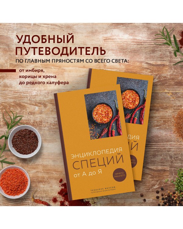 Энциклопедия специй от А до Я (книга с закрашенным обрезом)