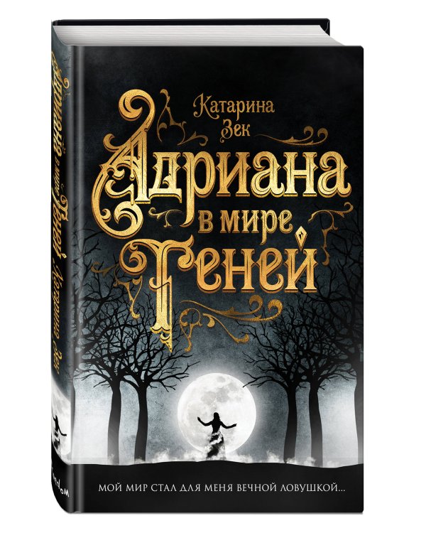 Адриана в мире теней