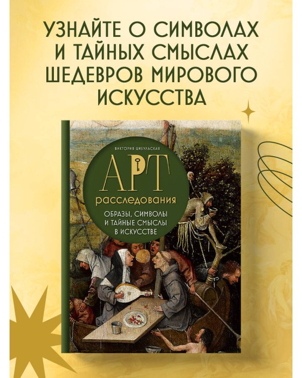 Арт-расследования. Образы, символы и тайные смыслы в искусстве