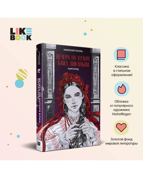 Вечера на хуторе близ Диканьки. Миргород