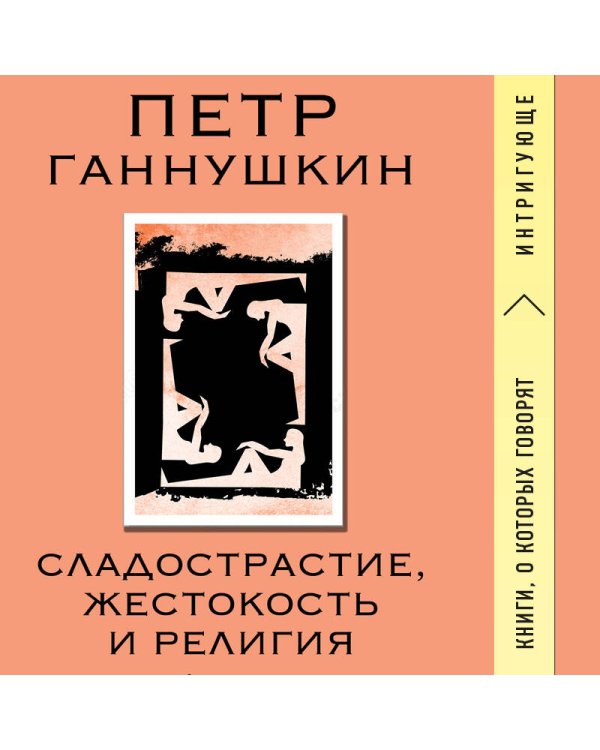 Сладострастие, жестокость и религия