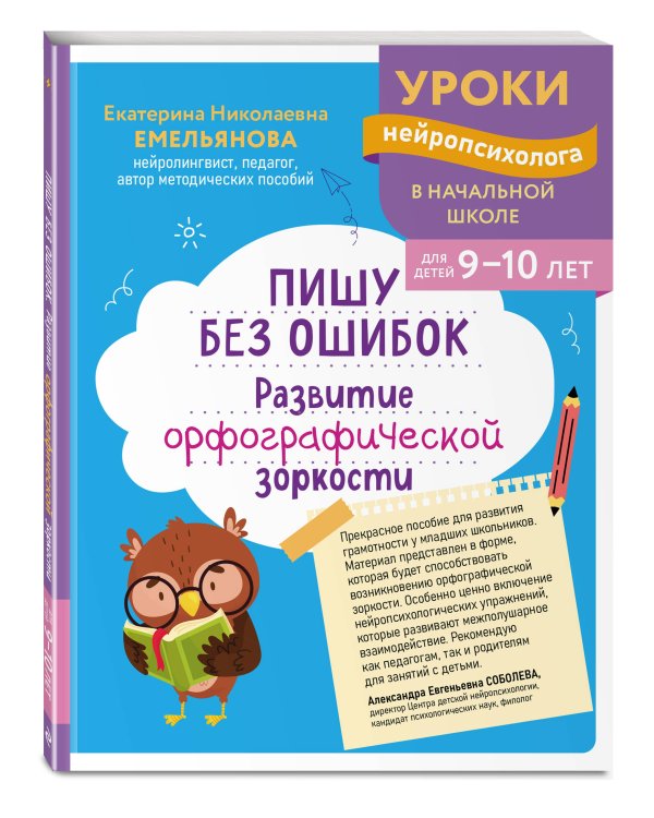 Комплект для детей 9-10 лет. Развитие навыка грамотного письма, орфографической зоркости и математических способностей
