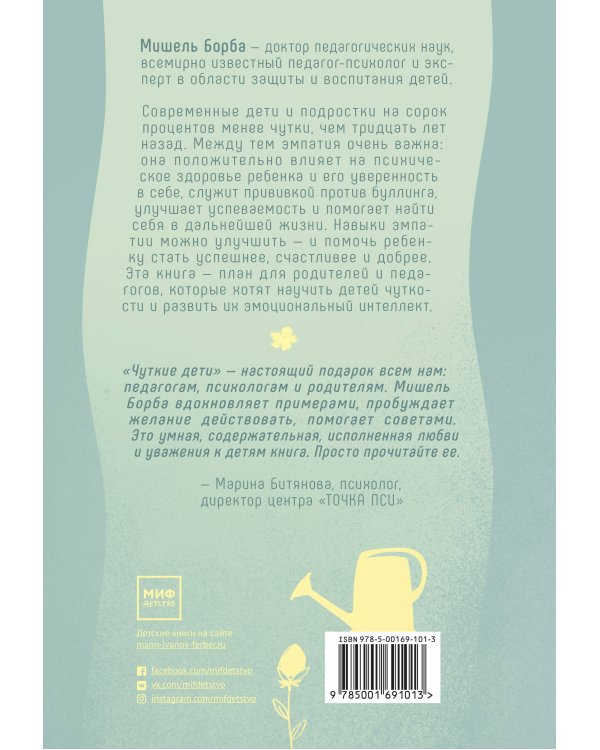Чуткие дети. Как развить эмпатию у ребенка и как это поможет ему преуспеть в жизни