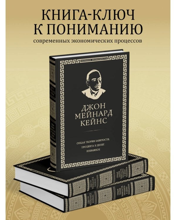 Общая теория занятости, процента и денег (обложка под кожу)