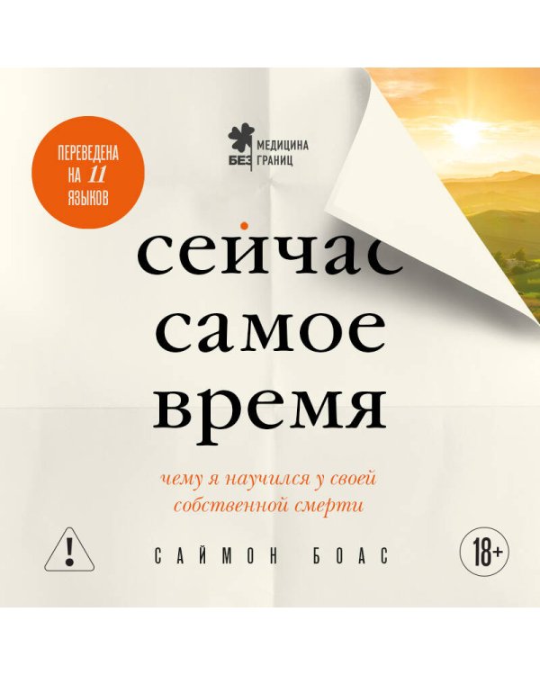 Сейчас самое время. Чему я научился у своей собственной смерти