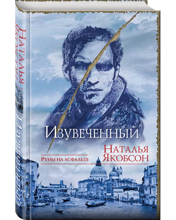 Изувеченный