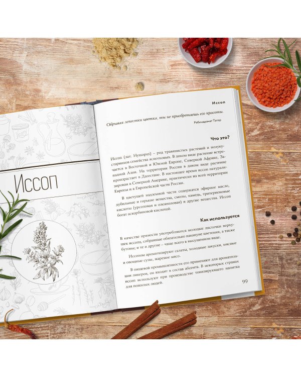 Энциклопедия специй от А до Я (книга с закрашенным обрезом)