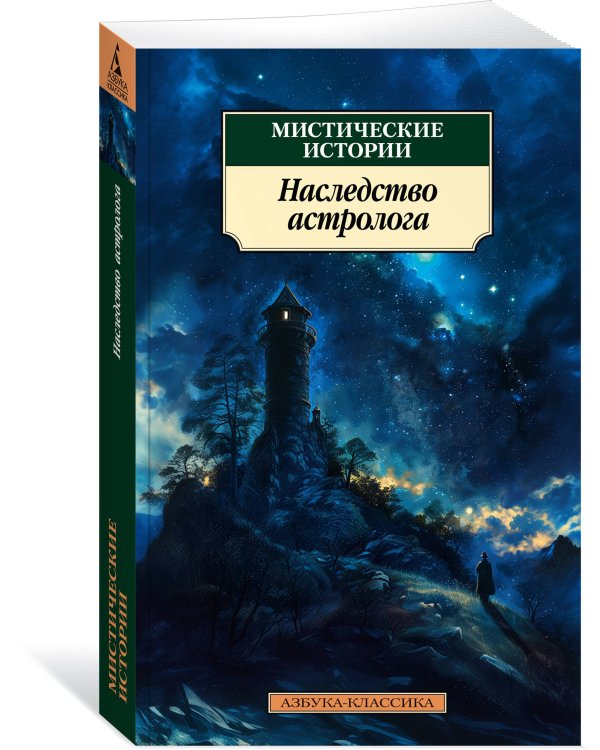 Мистические истории. Наследство астролога