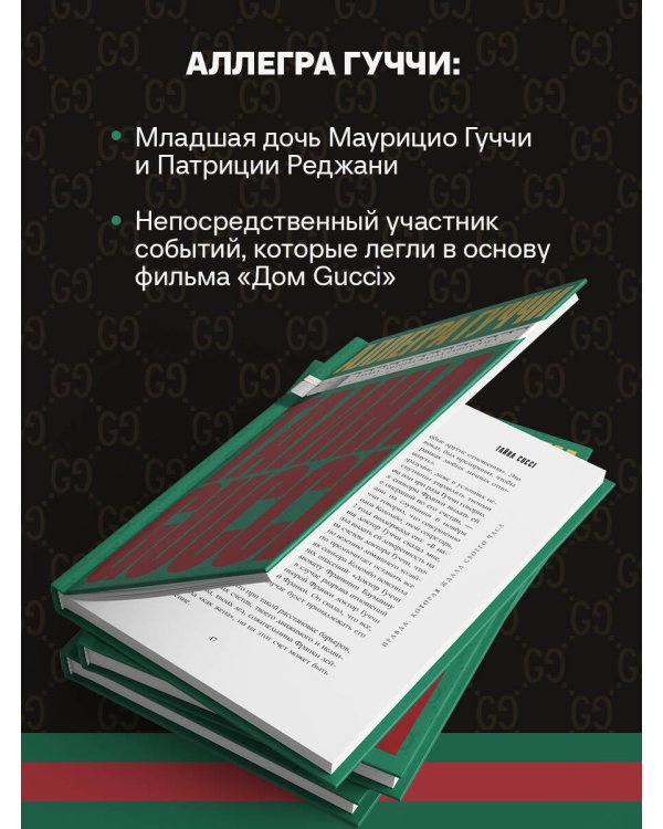 Тайна Гуччи. Правда, которая ждала своего часа