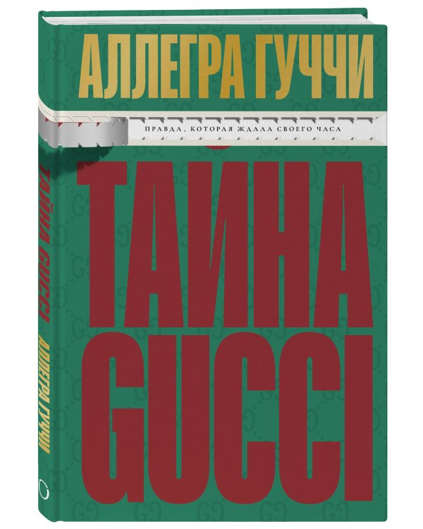 Тайна Гуччи. Правда, которая ждала своего часа
