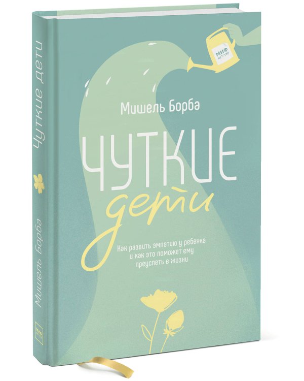 Чуткие дети. Как развить эмпатию у ребенка и как это поможет ему преуспеть в жизни