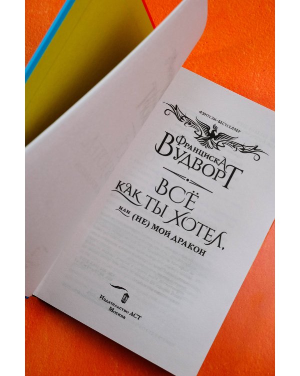 Все как ты хотел, или (Не) мой дракон